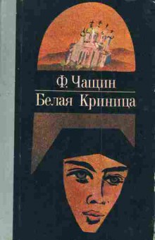Книга Чащин Ф. Белая Криница, 11-3237, Баград.рф